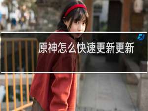 原神怎么快速更新更新