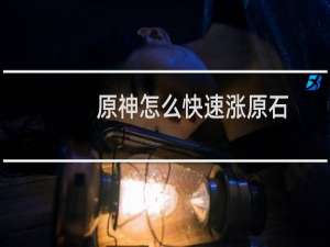 原神怎么快速涨原石