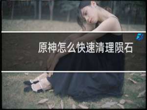 原神怎么快速清理陨石