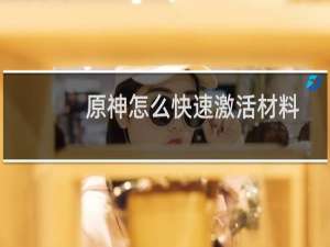 原神怎么快速激活材料