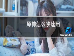 原神怎么快速用