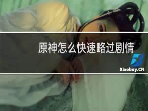 原神怎么快速略过剧情