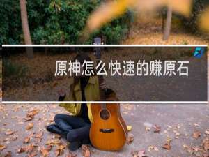 原神怎么快速的赚原石