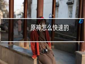 原神怎么快速的