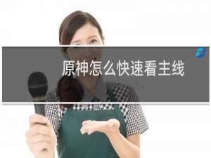 原神怎么快速看主线