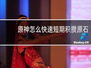 原神怎么快速短期积攒原石