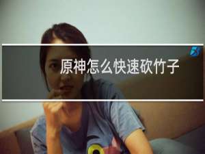 原神怎么快速砍竹子