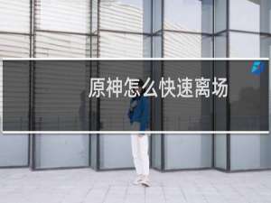 原神怎么快速离场