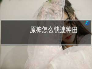 原神怎么快速种田