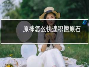 原神怎么快速积攒原石