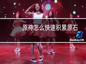 原神怎么快速积累原石