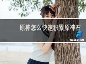 原神怎么快速积累原神石