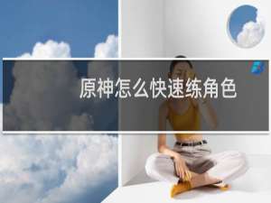 原神怎么快速练角色