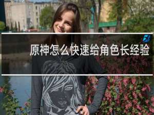 原神怎么快速给角色长经验