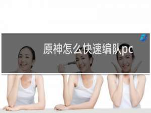 原神怎么快速编队pc