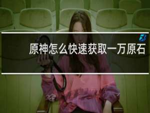 原神怎么快速获取一万原石