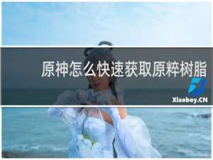 原神怎么快速获取原粹树脂