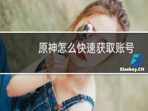 原神怎么快速获取账号