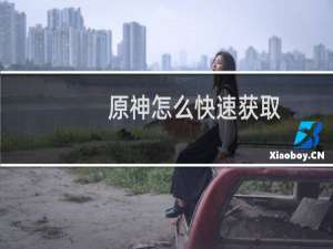 原神怎么快速获取