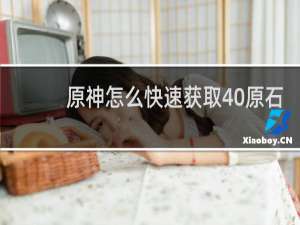 原神怎么快速获取40原石