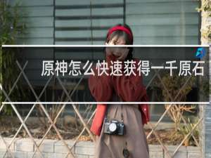 原神怎么快速获得一千原石