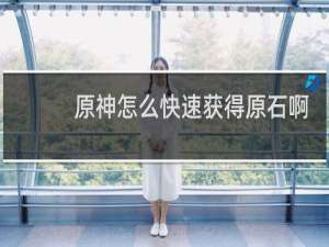 原神怎么快速获得原石啊