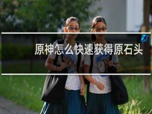 原神怎么快速获得原石头