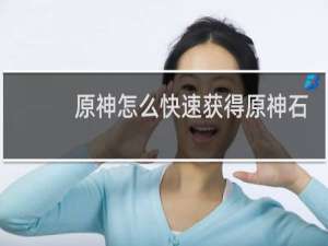 原神怎么快速获得原神石