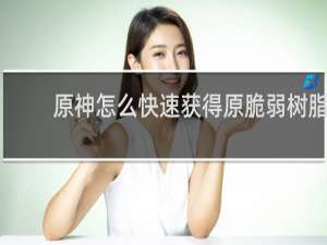 原神怎么快速获得原脆弱树脂