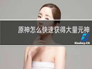 原神怎么快速获得大量元神
