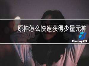 原神怎么快速获得少量元神