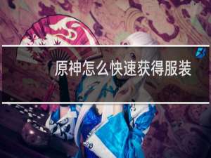原神怎么快速获得服装