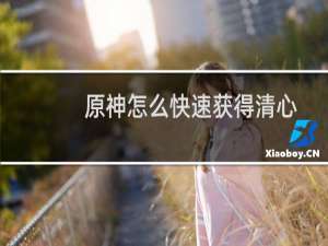 原神怎么快速获得清心