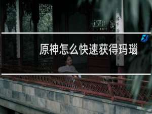 原神怎么快速获得玛瑙
