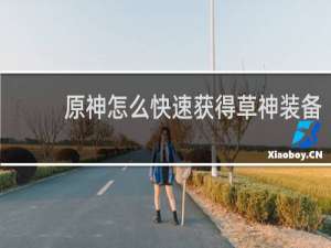 原神怎么快速获得草神装备