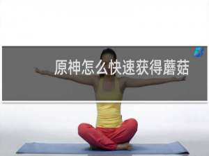 原神怎么快速获得蘑菇