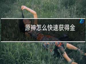 原神怎么快速获得金