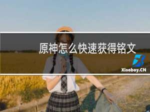 原神怎么快速获得铭文