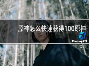 原神怎么快速获得100原神