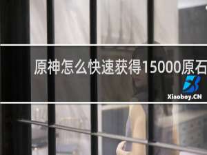 原神怎么快速获得15000原石