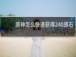 原神怎么快速获得240原石