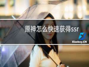 原神怎么快速获得ssr