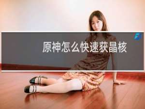 原神怎么快速获晶核
