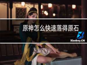 原神怎么快速落得原石