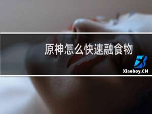 原神怎么快速融食物
