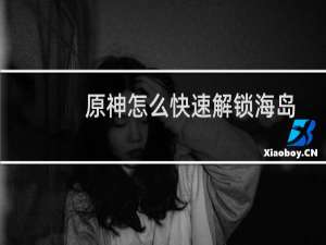 原神怎么快速解锁海岛