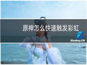 原神怎么快速触发彩虹