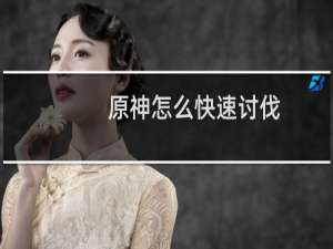 原神怎么快速讨伐