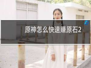 原神怎么快速赚原石2.6.8