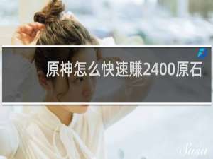 原神怎么快速赚2400原石